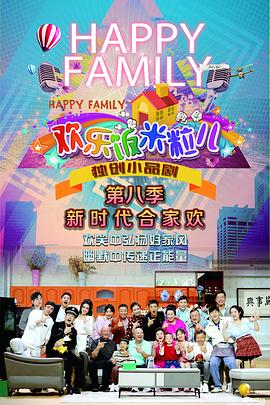 好看推荐喜剧海报剧照