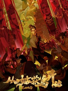 人人抽人人摸海报剧照